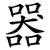 器