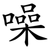 噪