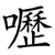 嚦