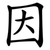 因