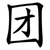 团