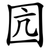 囥
