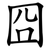 囧