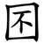 囨