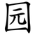 园