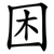 困