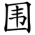 围