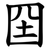 囶