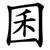 囷