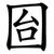 囼