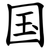国
