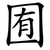 囿