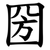 圀