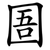 圄