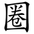 圈