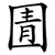 圊