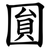 圎