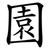 園