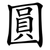 圓
