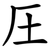 圧