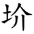 圿
