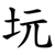 坃