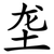 垄