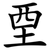 垔