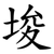 埈