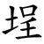 埕