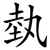 埶