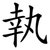 執