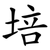培
