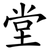堂