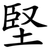堅