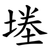 堘