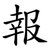 報