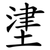 堻