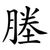 塍