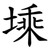 塖