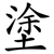 塗