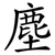 塵