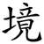 境