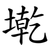 墘