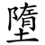 墮