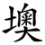 墺