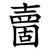 夁
