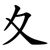 夊