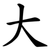 大