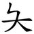 夨